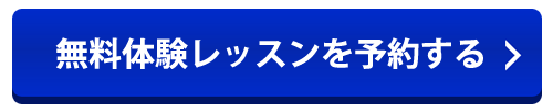 無料体験レッスン　予約フォーム